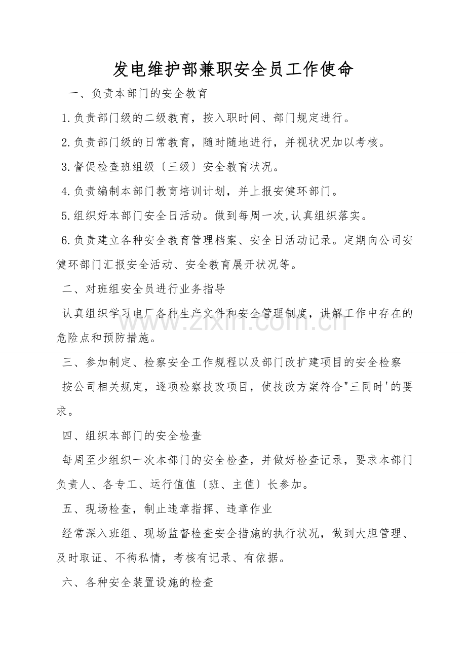 发电维护部兼职安全员工作职责.doc_第1页