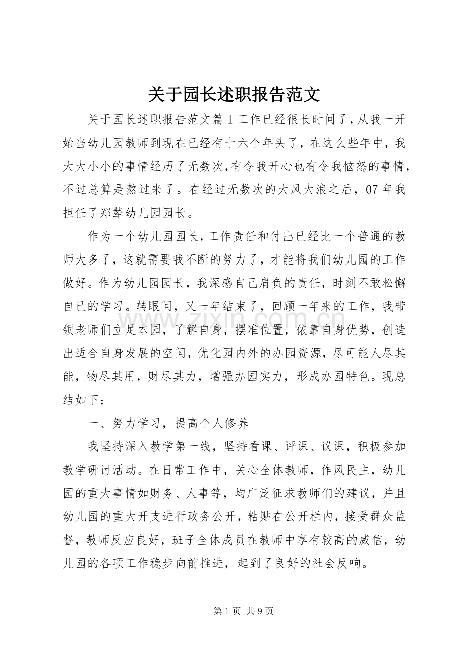 关于园长述职报告范文.docx_第1页