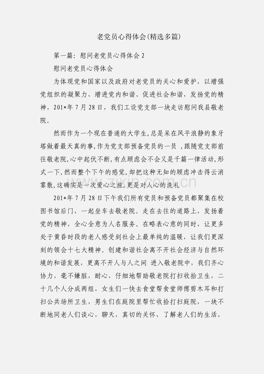 老党员心得体会(多篇).docx_第1页