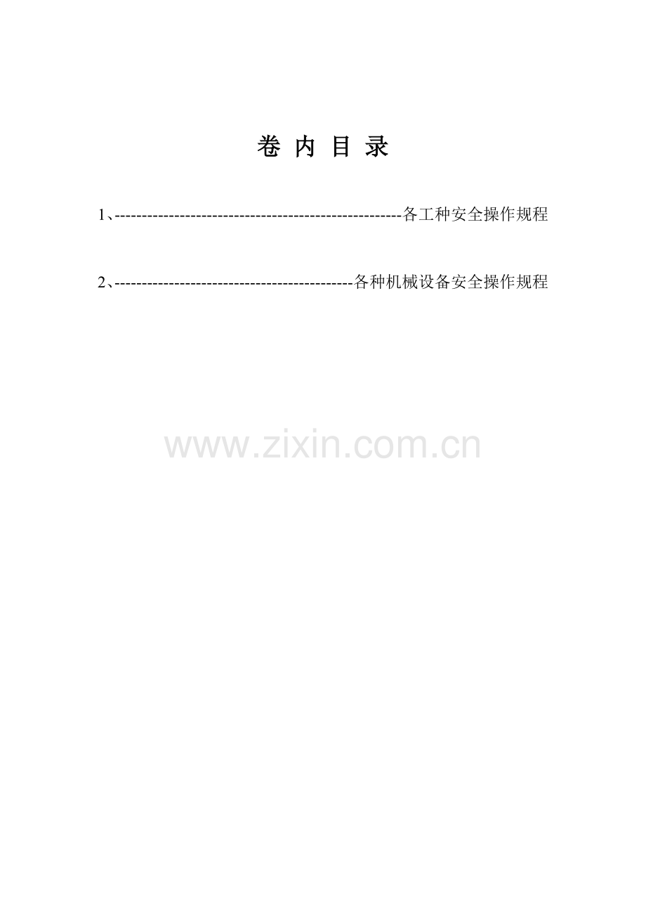 各工种及机械设备安全技术操作规程.docx_第1页