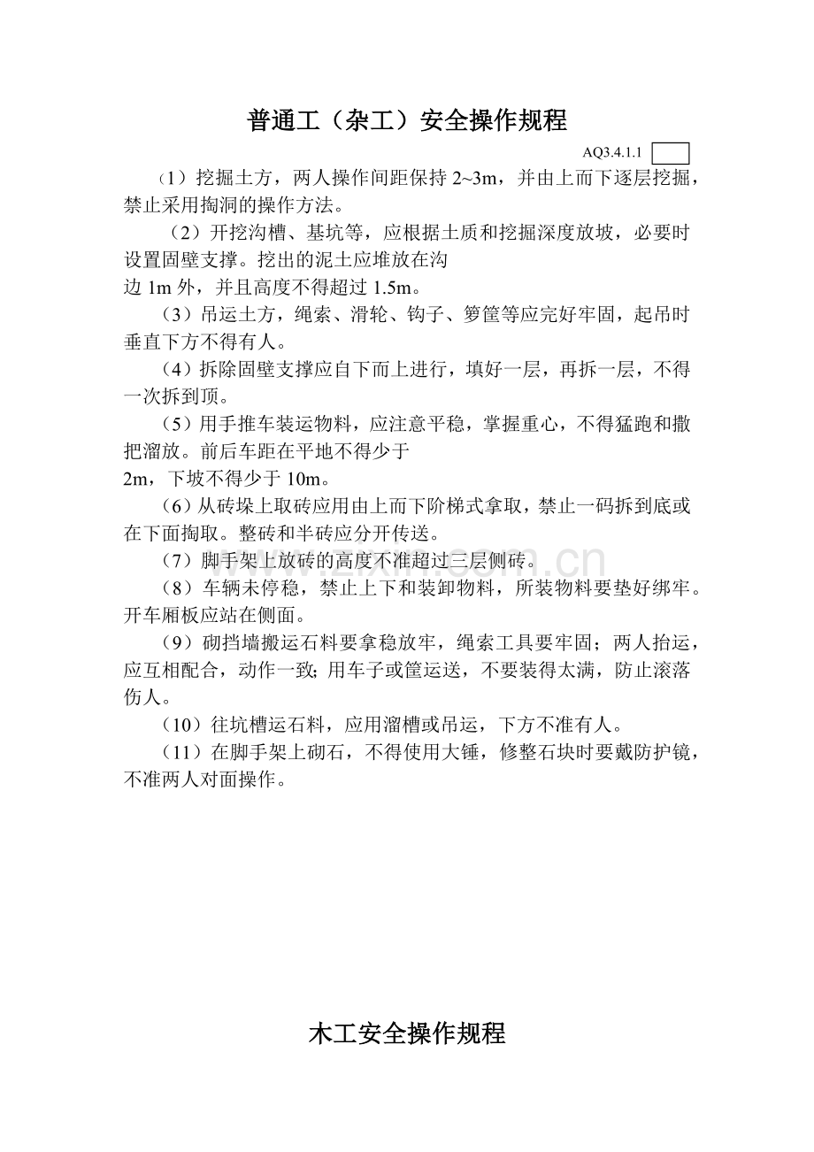 各工种及机械设备安全技术操作规程.docx_第3页