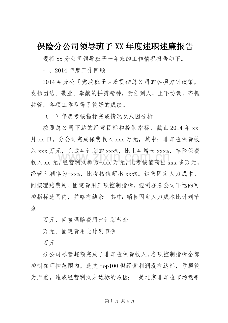 保险分公司领导班子XX年度述职述廉报告.docx_第1页