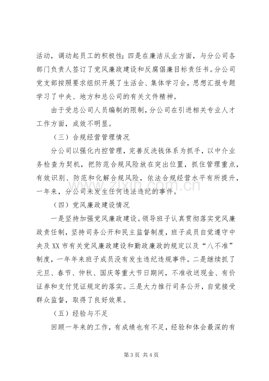 保险分公司领导班子XX年度述职述廉报告.docx_第3页