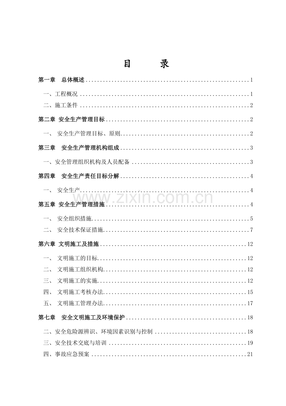 建设工程有限公司安全文明施工方案培训资料.docx_第2页