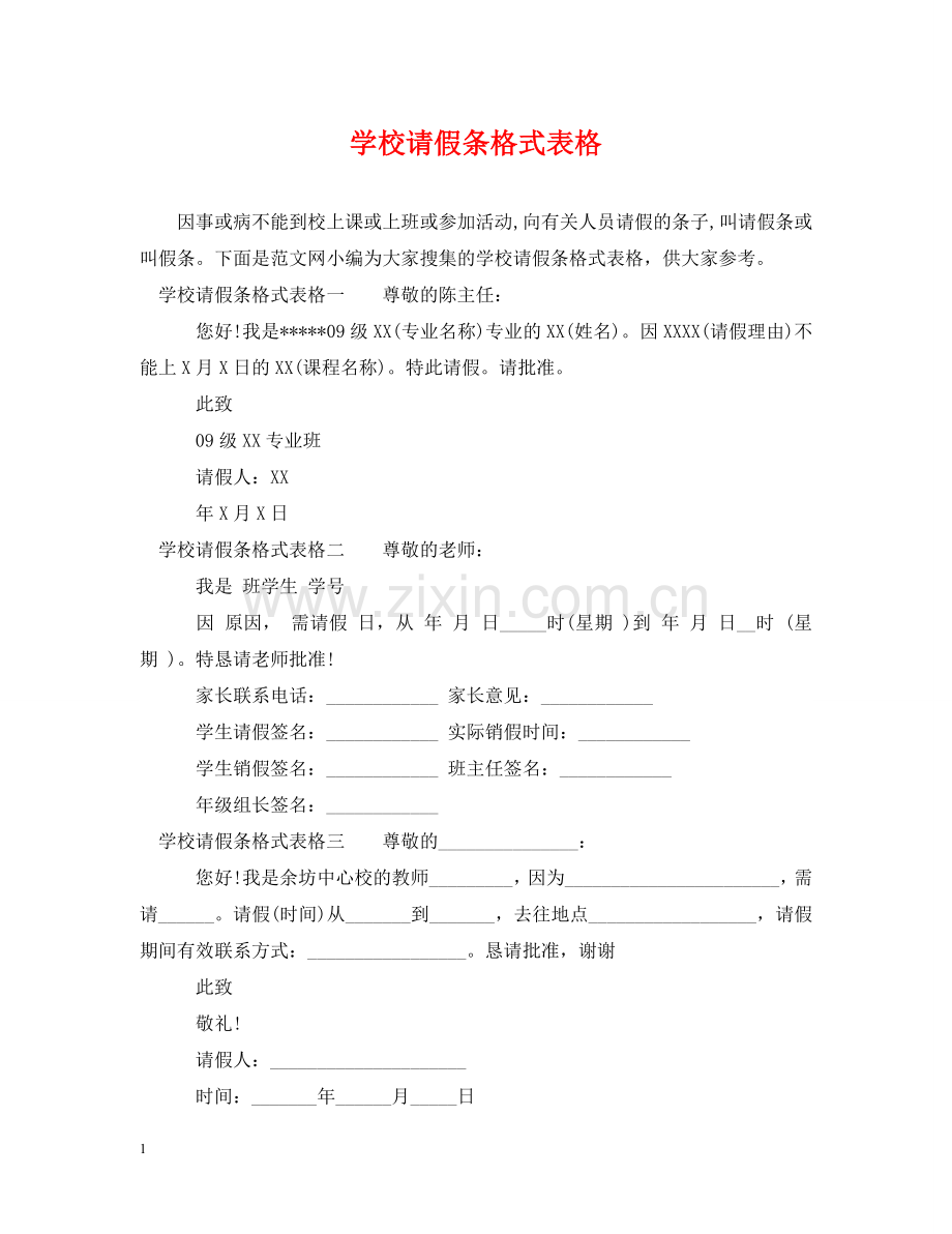 学校请假条格式表格 .doc_第1页