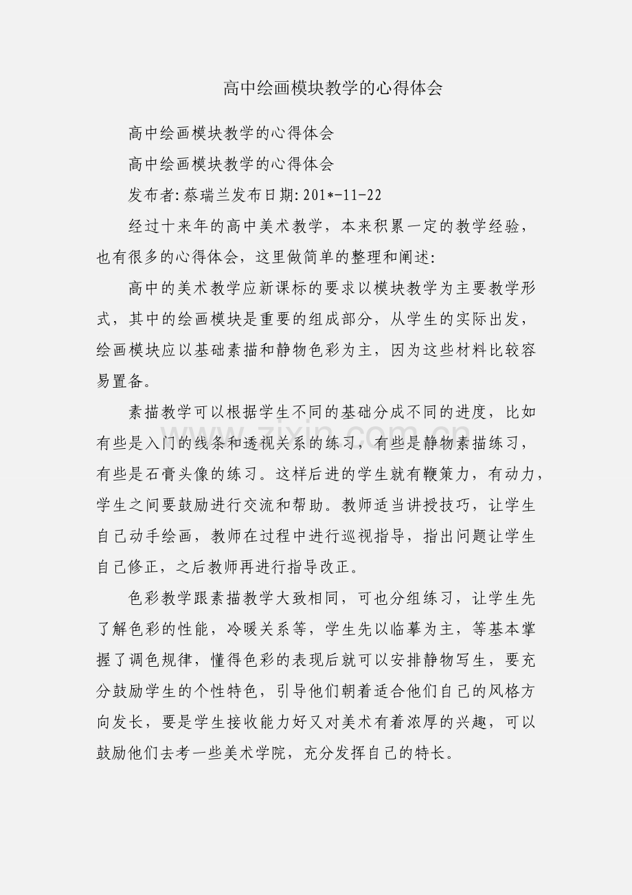 高中绘画模块教学的心得体会.docx_第1页