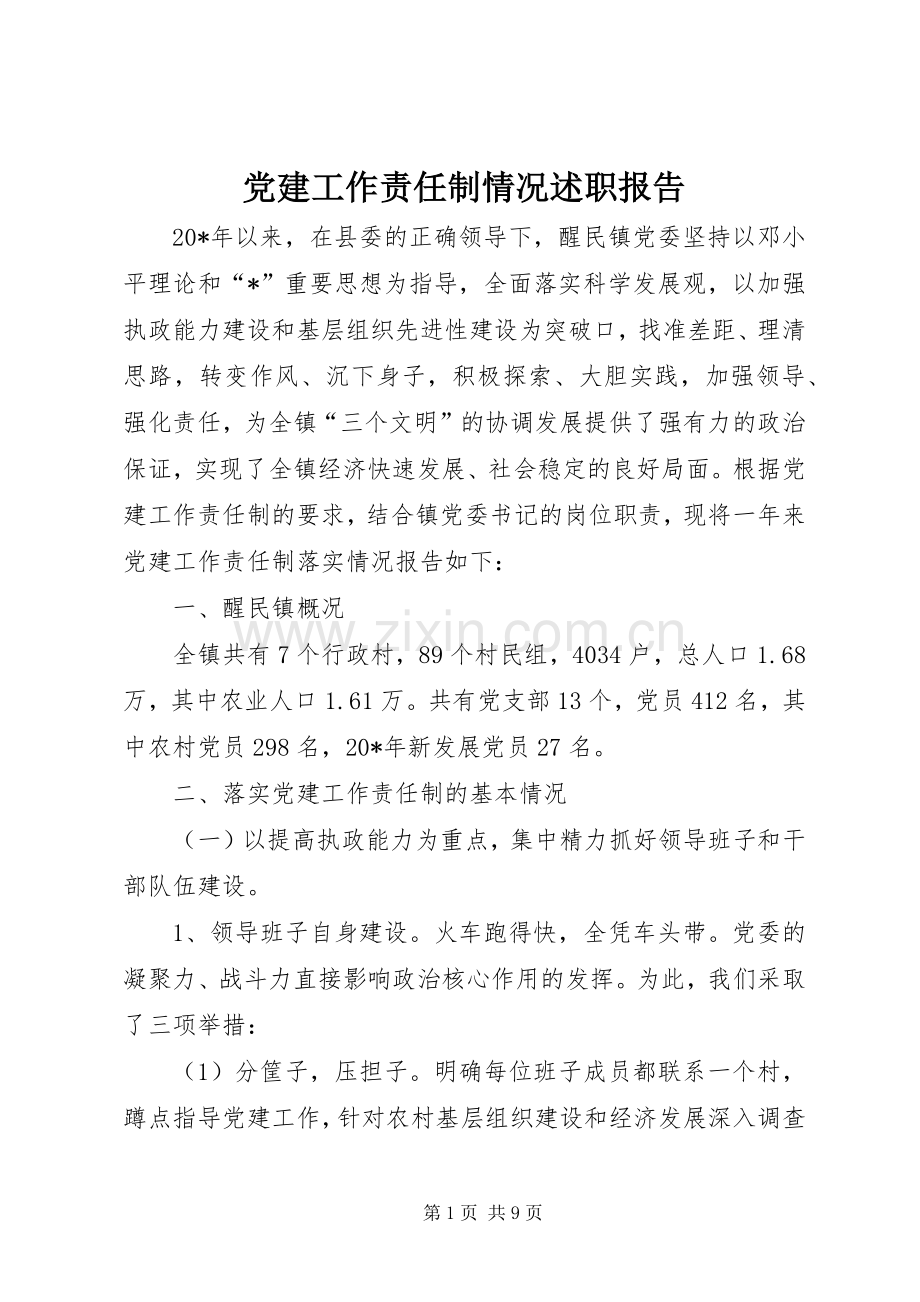 党建工作责任制情况述职报告.docx_第1页