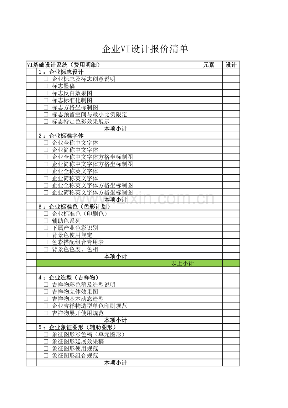 企业VI设计报价清单.xls_第1页