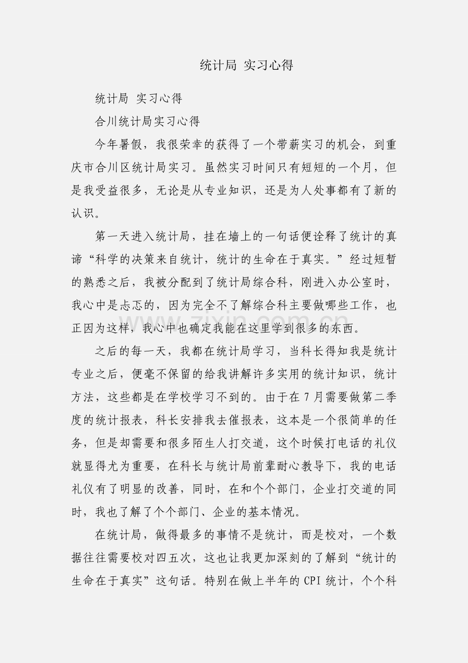 统计局 实习心得.docx_第1页