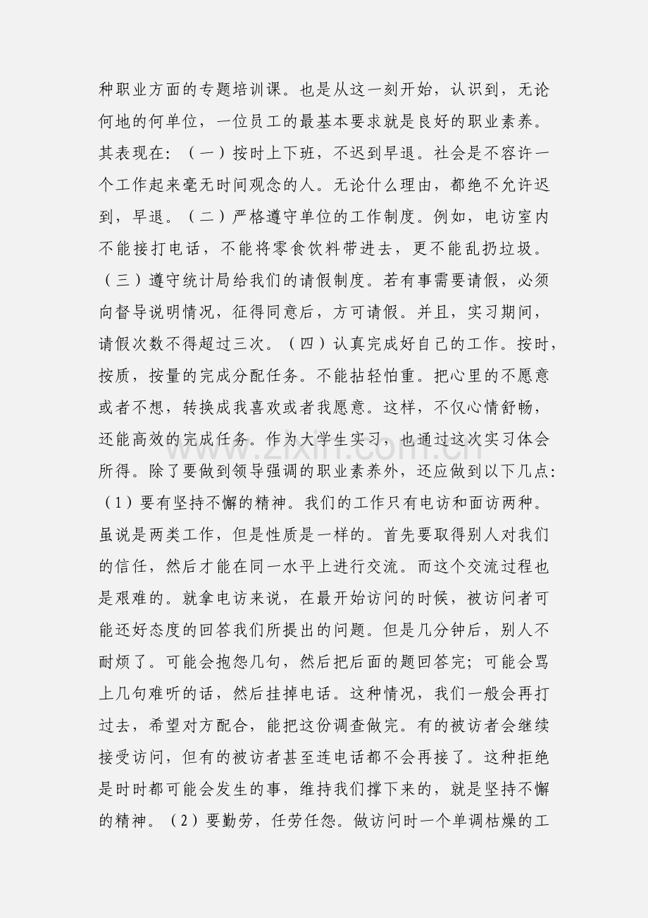 统计局 实习心得.docx_第3页