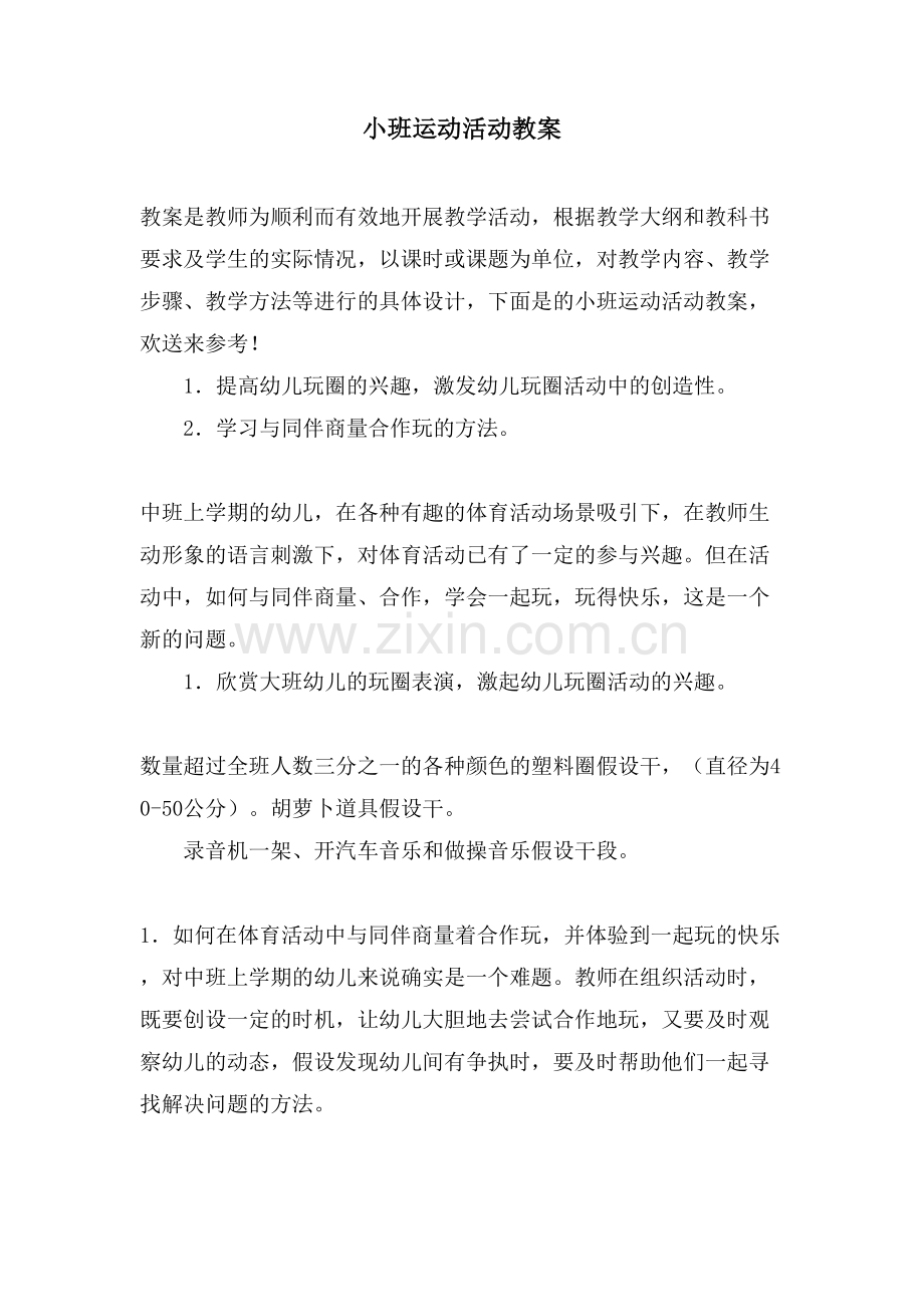 小班运动活动教案.doc_第1页