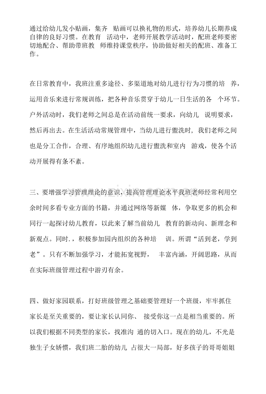 关于教师班级管理的工作心得体会范文.docx_第2页