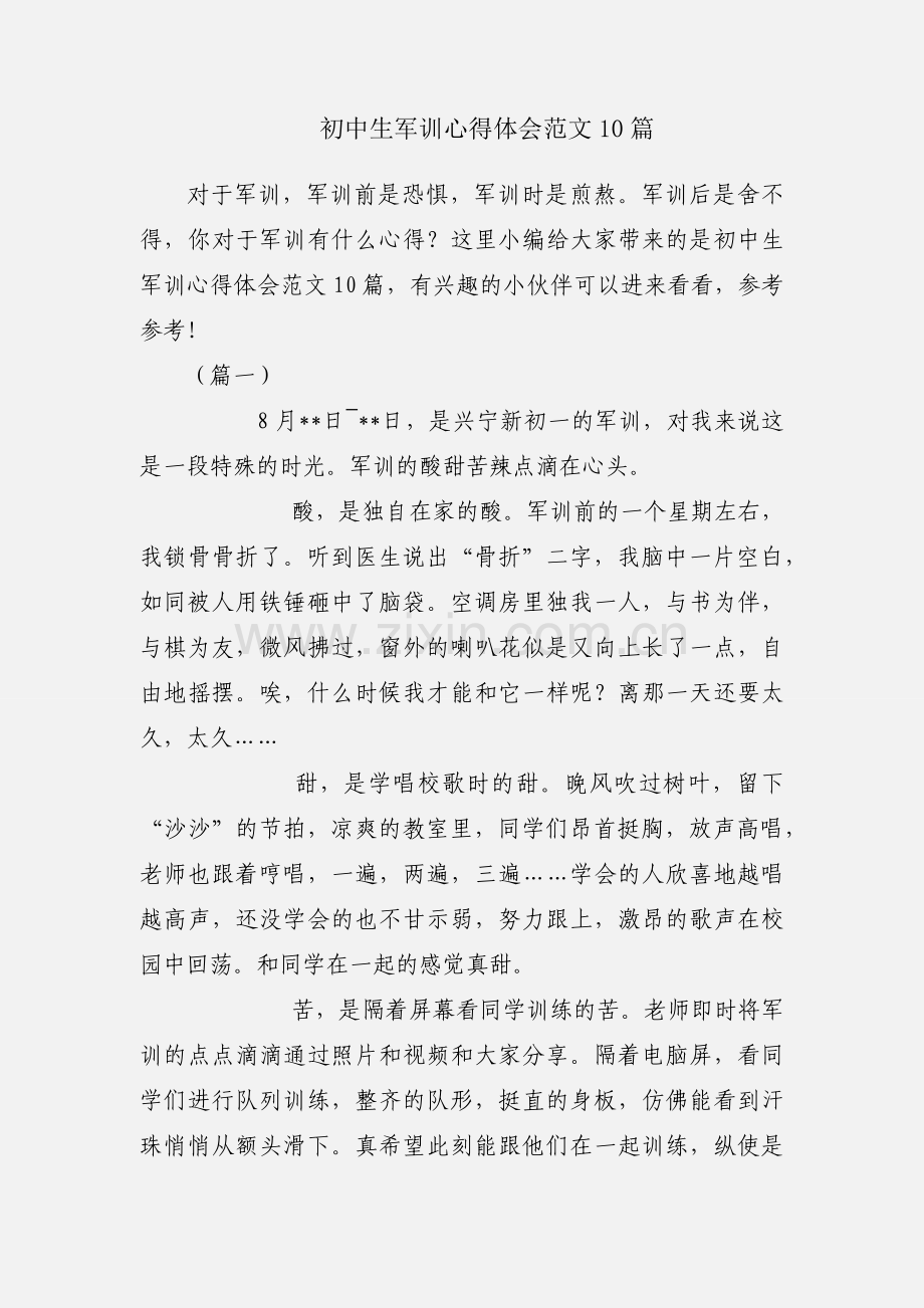 初中生军训心得体会范文10篇.docx_第1页