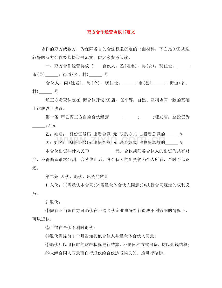 双方合作经营协议书范文 .doc_第1页