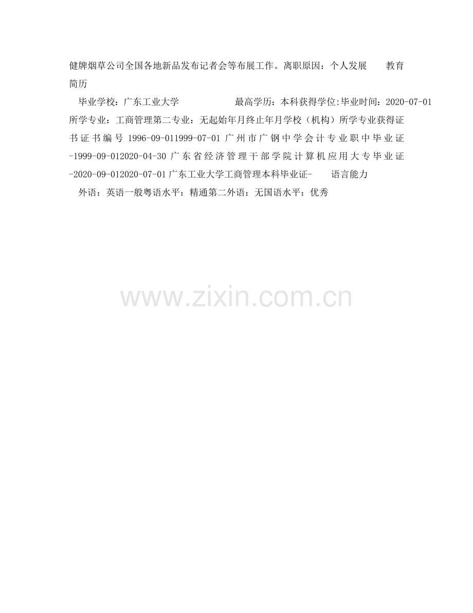 实施工程师个人求职简历表格 .doc_第2页