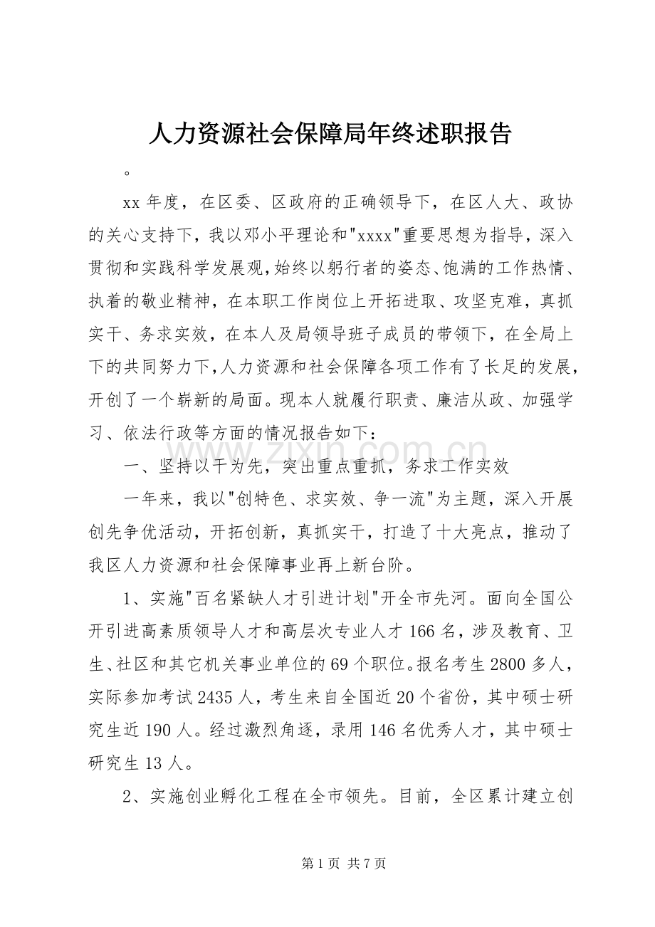 人力资源社会保障局年终述职报告.docx_第1页