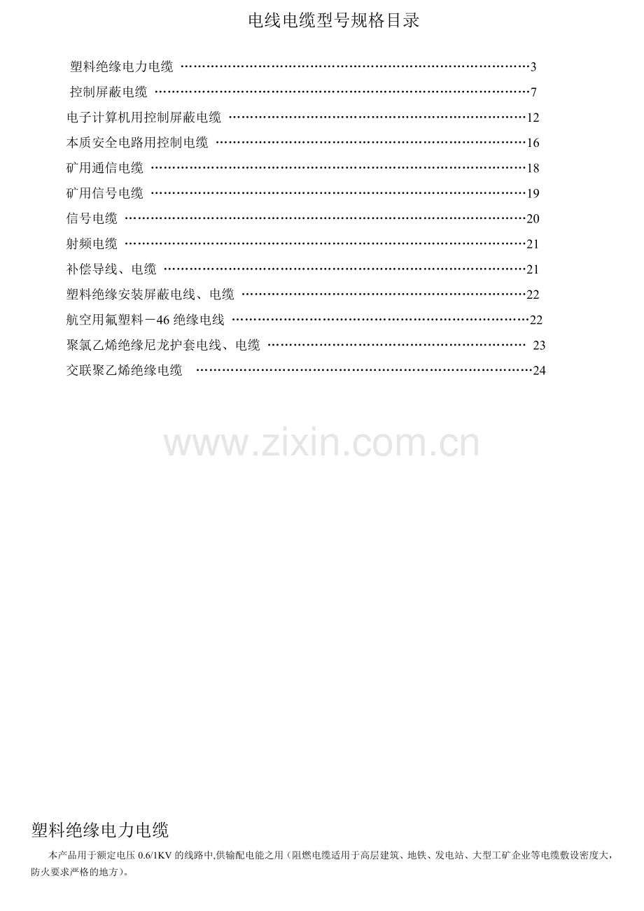 常用塑料电线电缆规格型号（39页）.docx_第2页