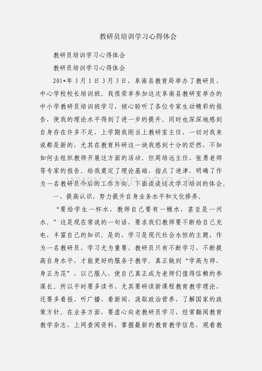 教研员培训学习心得体会.docx_第1页