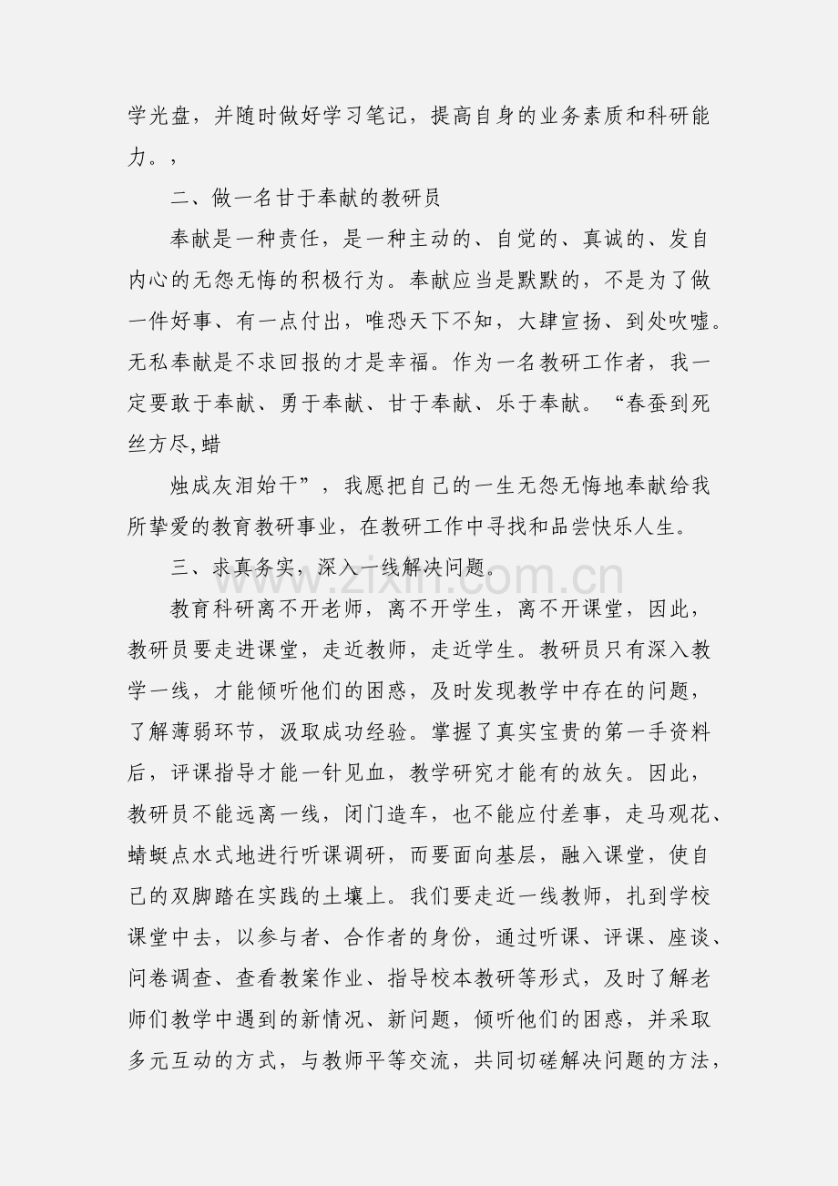 教研员培训学习心得体会.docx_第2页