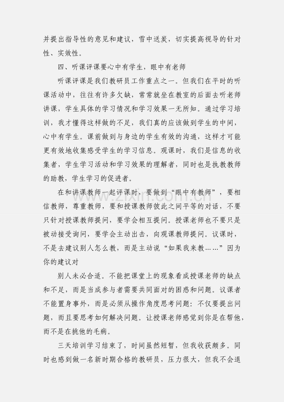 教研员培训学习心得体会.docx_第3页