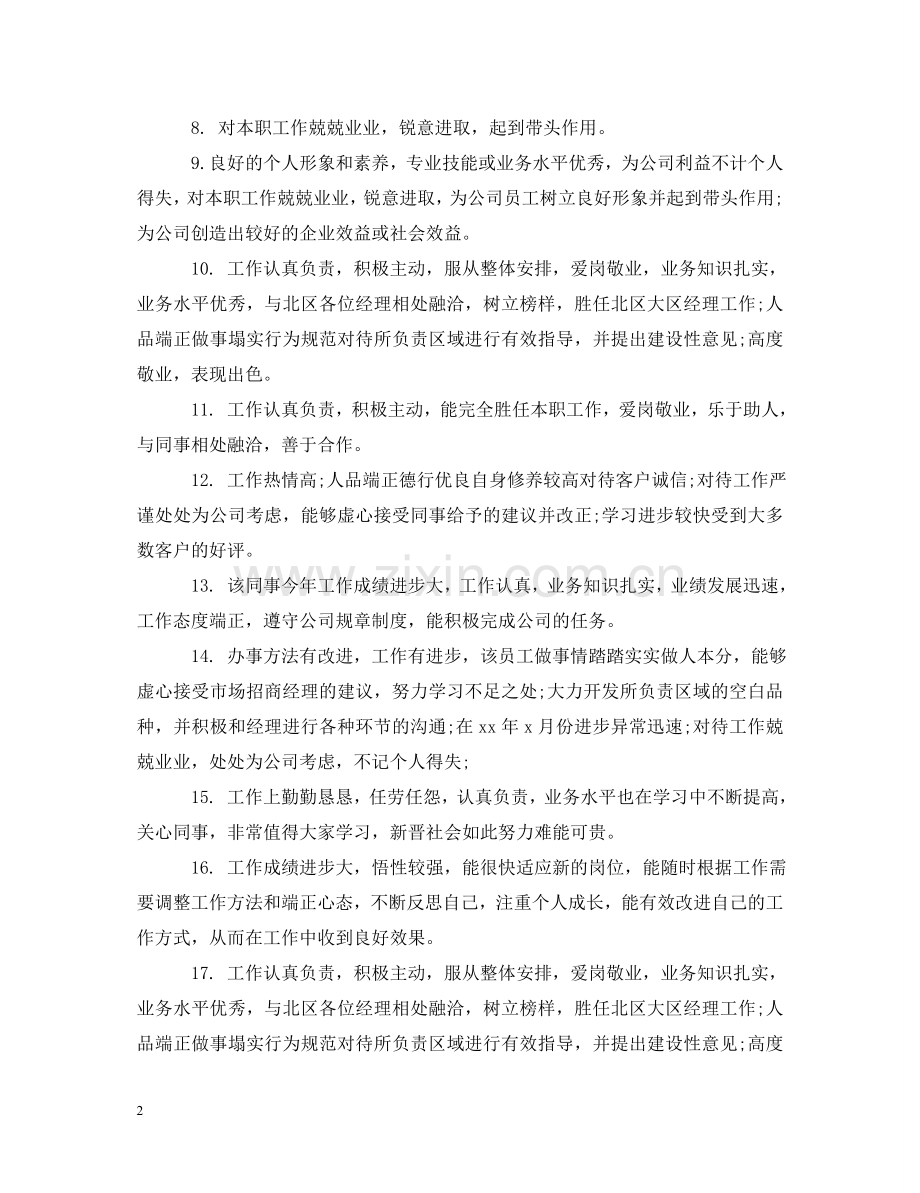 上司对员工转正的评语.doc_第2页