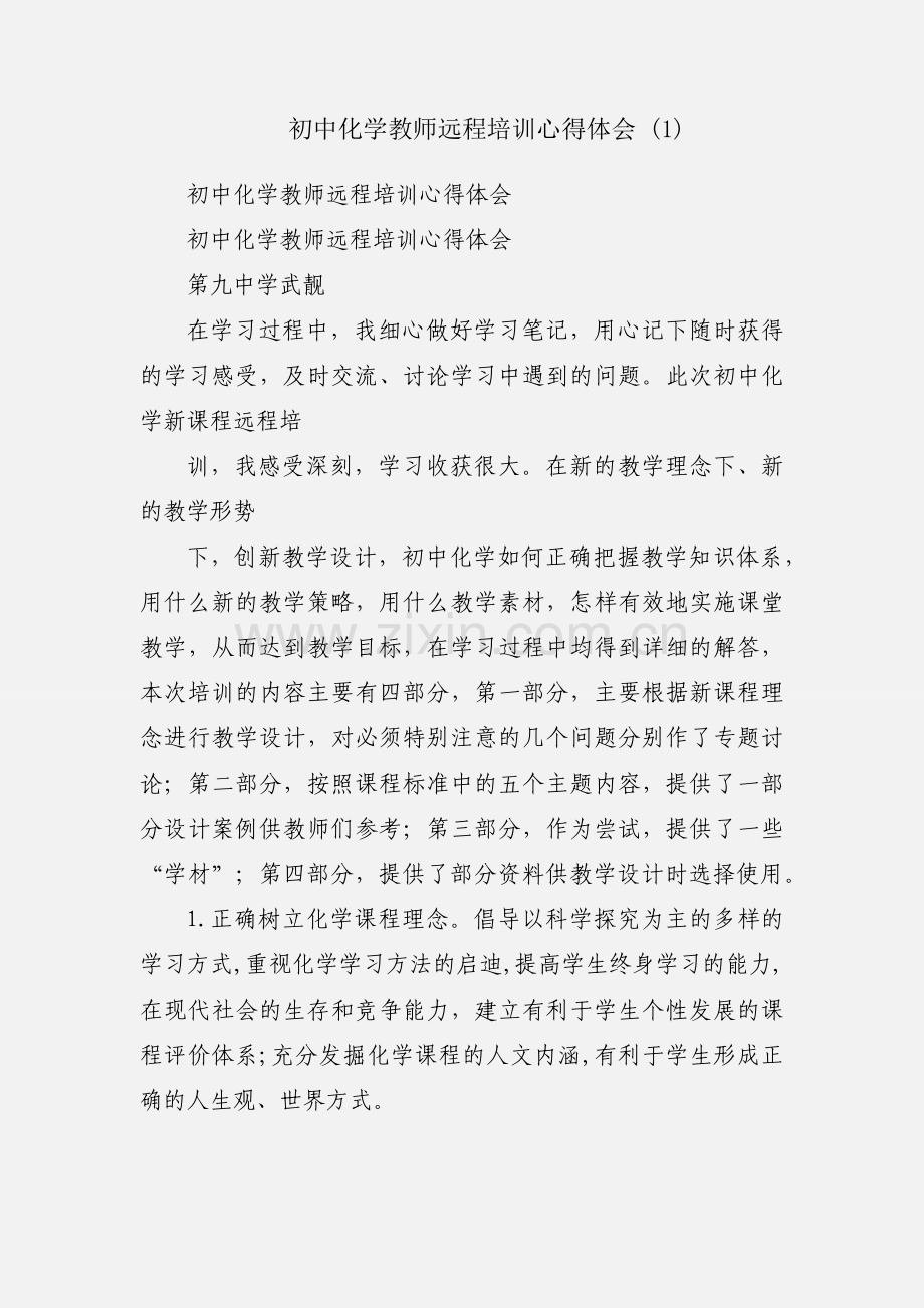 初中化学教师远程培训心得体会 (1).docx_第1页