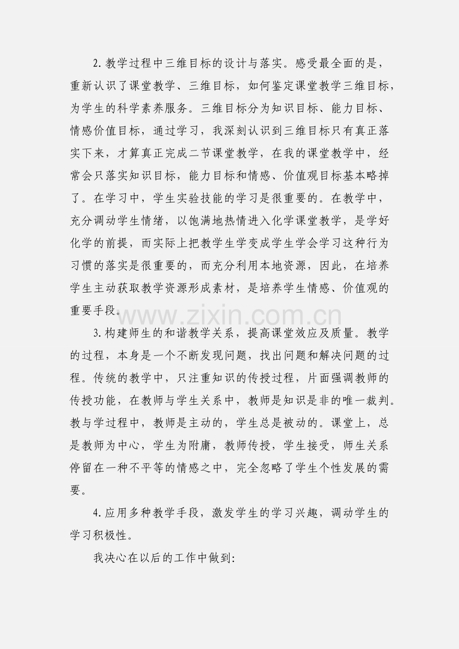 初中化学教师远程培训心得体会 (1).docx_第2页