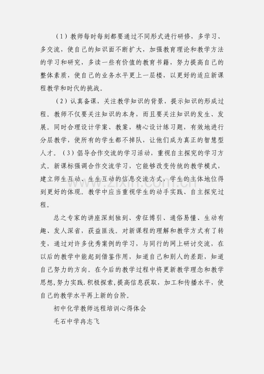 初中化学教师远程培训心得体会 (1).docx_第3页