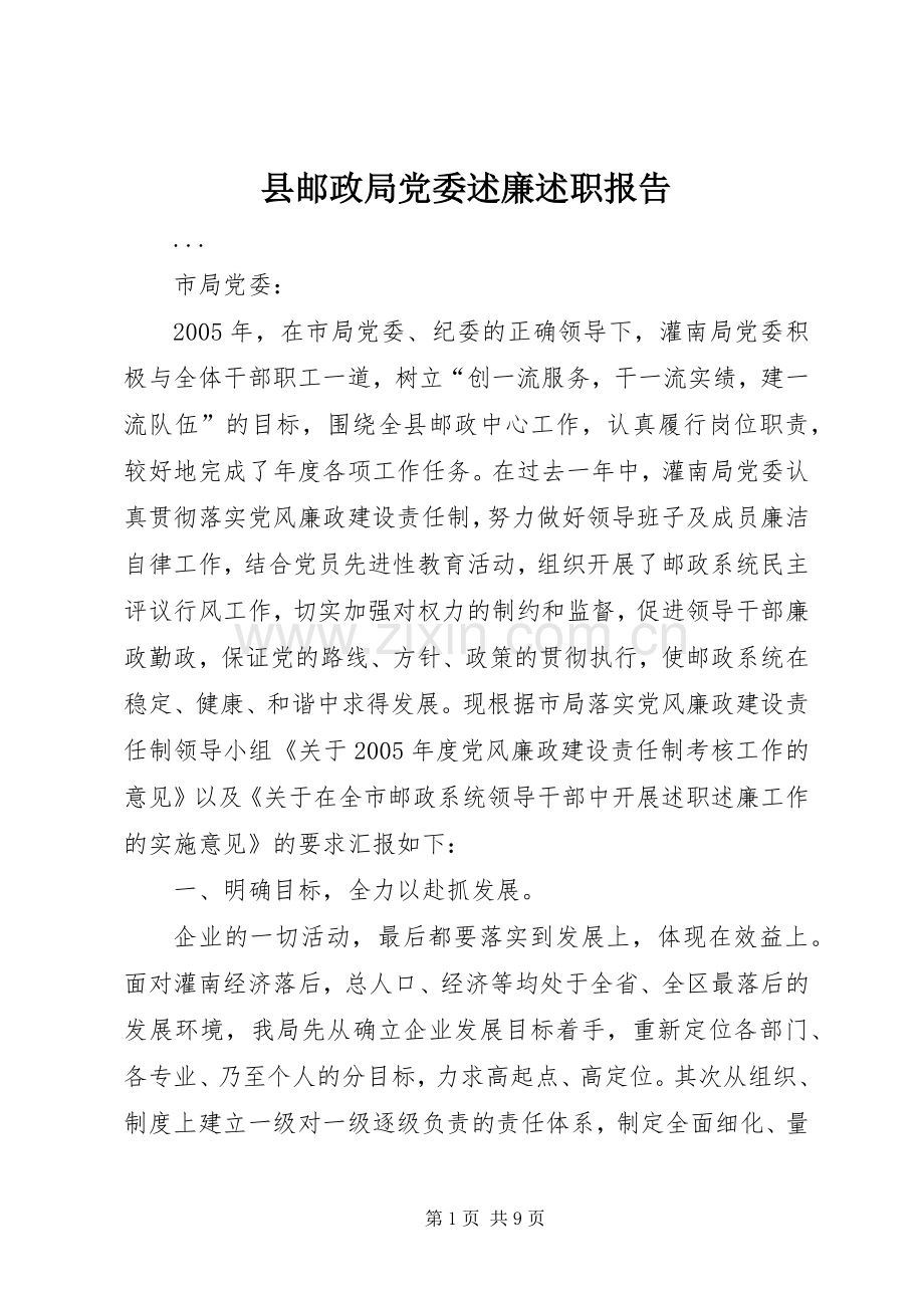 县邮政局党委述廉述职报告.docx_第1页