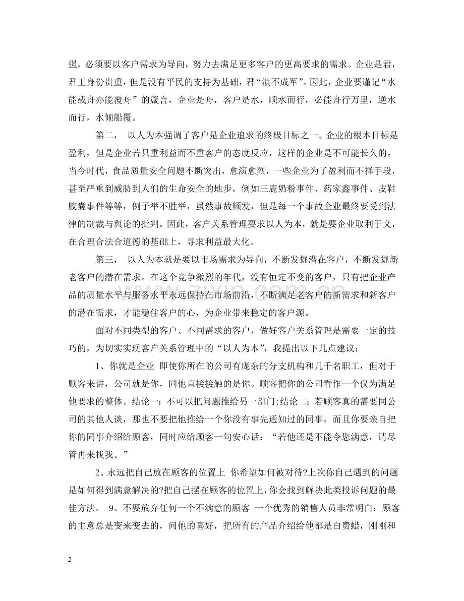 学习客户关系管理的感想 .doc_第2页