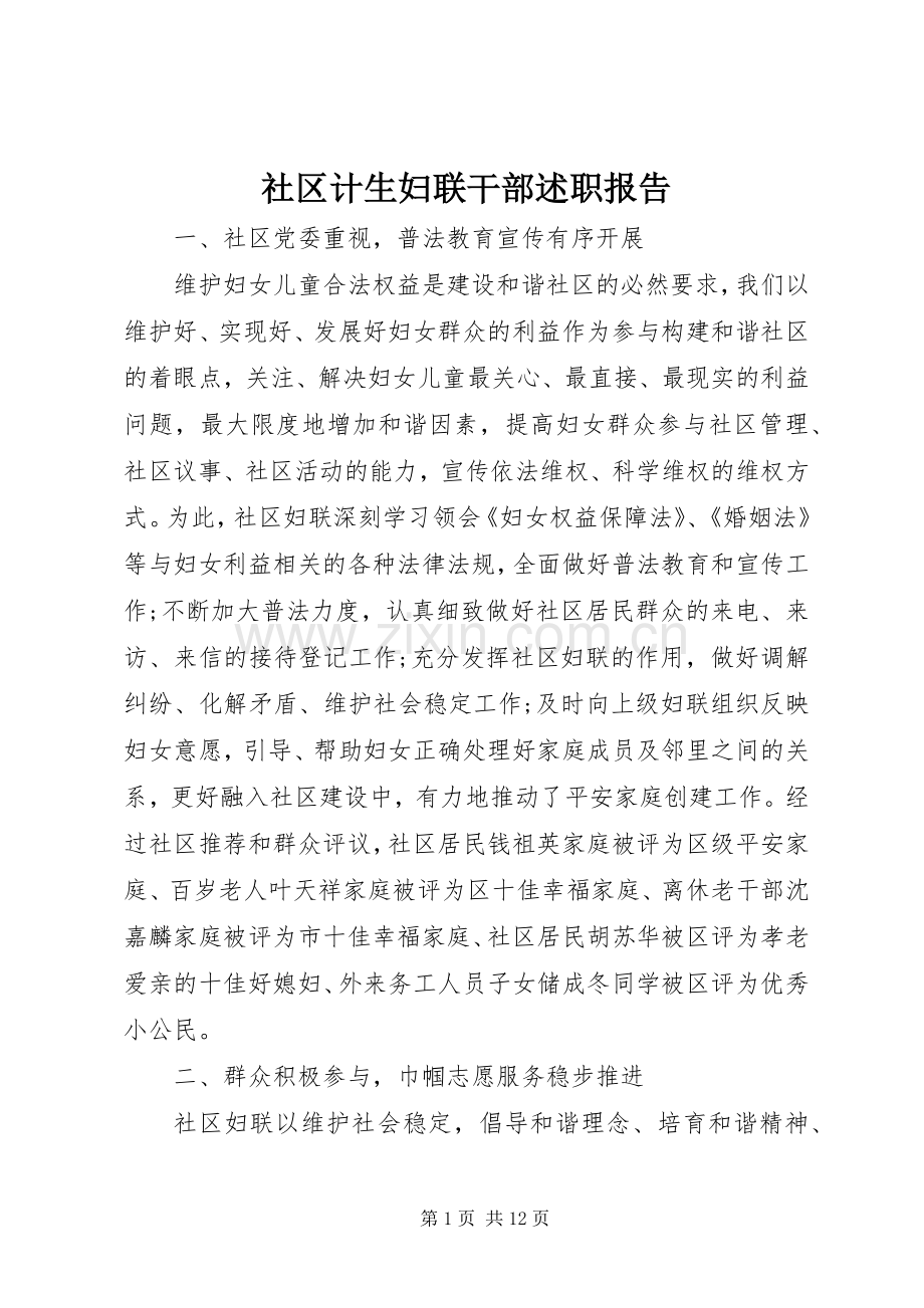 社区计生妇联干部述职报告.docx_第1页