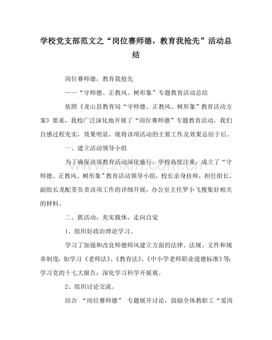 学校党支部范文“岗位赛师德教育我抢先” 活动总结 .doc_第1页