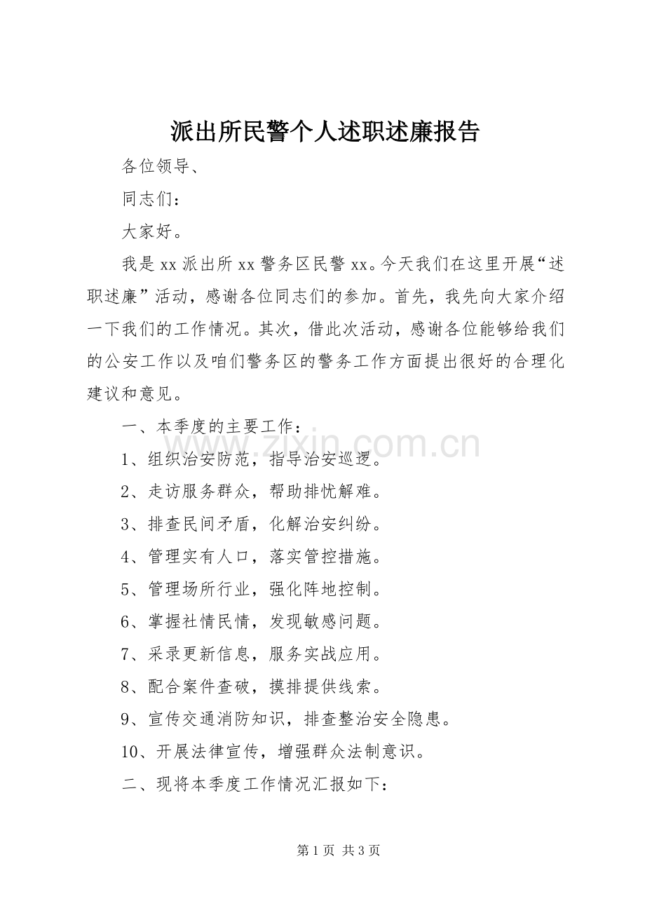 派出所民警个人述职述廉报告.docx_第1页