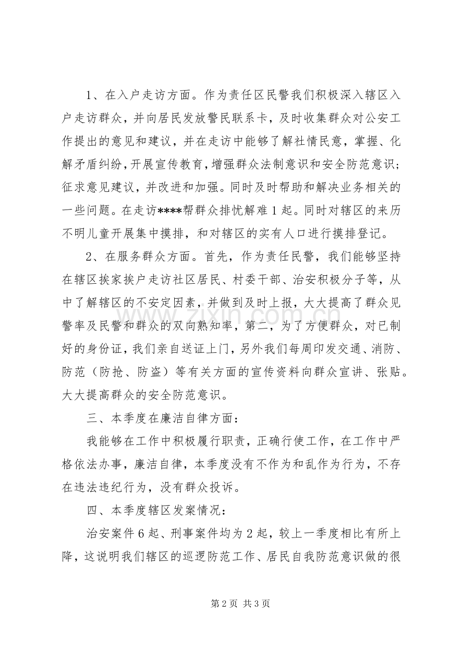 派出所民警个人述职述廉报告.docx_第2页