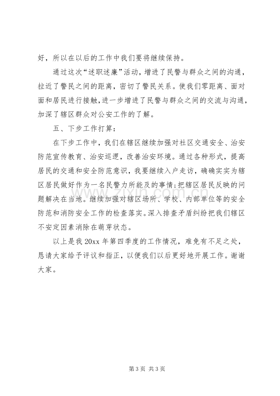 派出所民警个人述职述廉报告.docx_第3页