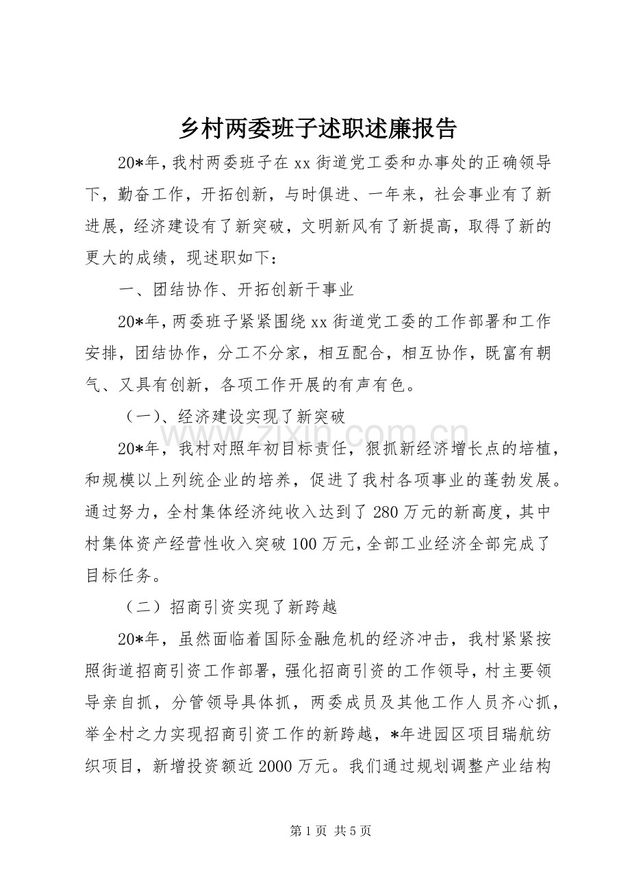 乡村两委班子述职述廉报告.docx_第1页