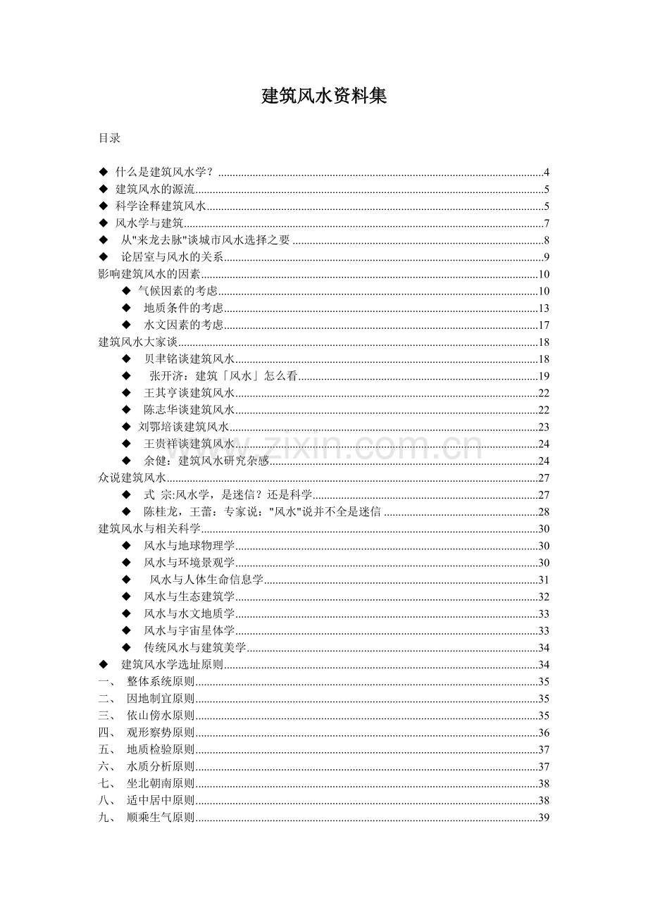 建筑风水资料集( 111页).docx_第1页