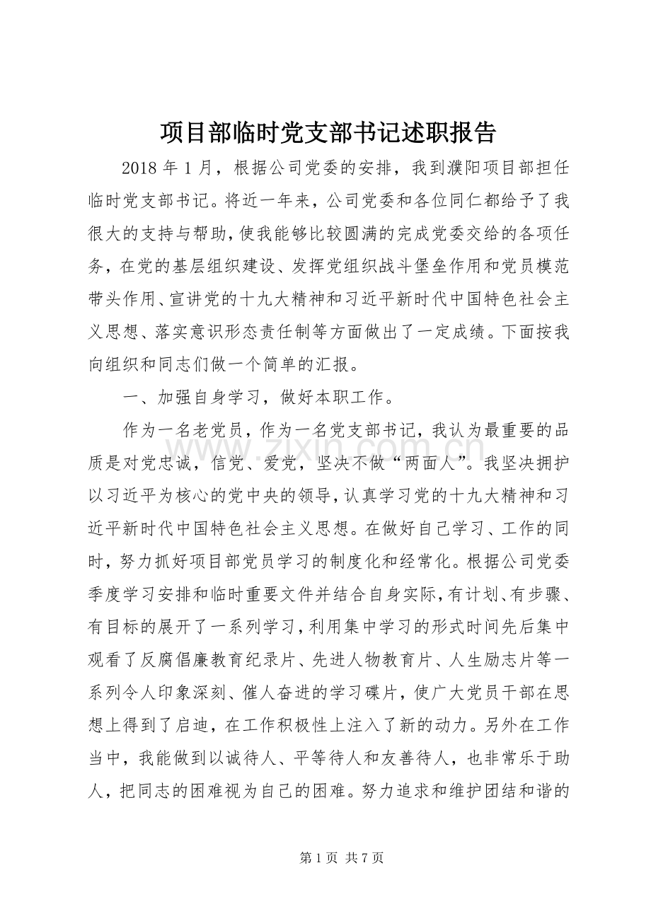 项目部临时党支部书记述职报告.docx_第1页