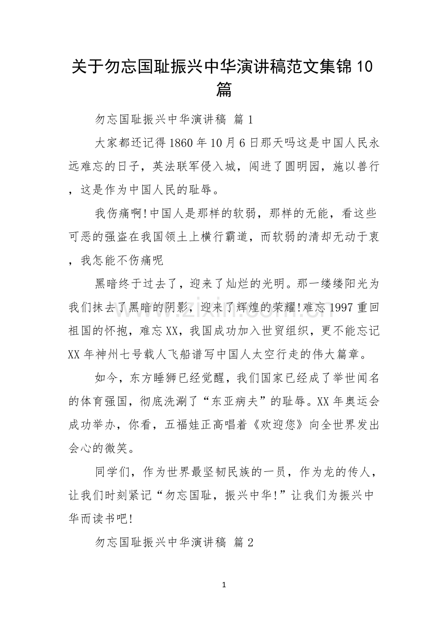 关于勿忘国耻振兴中华演讲稿范文集锦10篇.docx_第1页