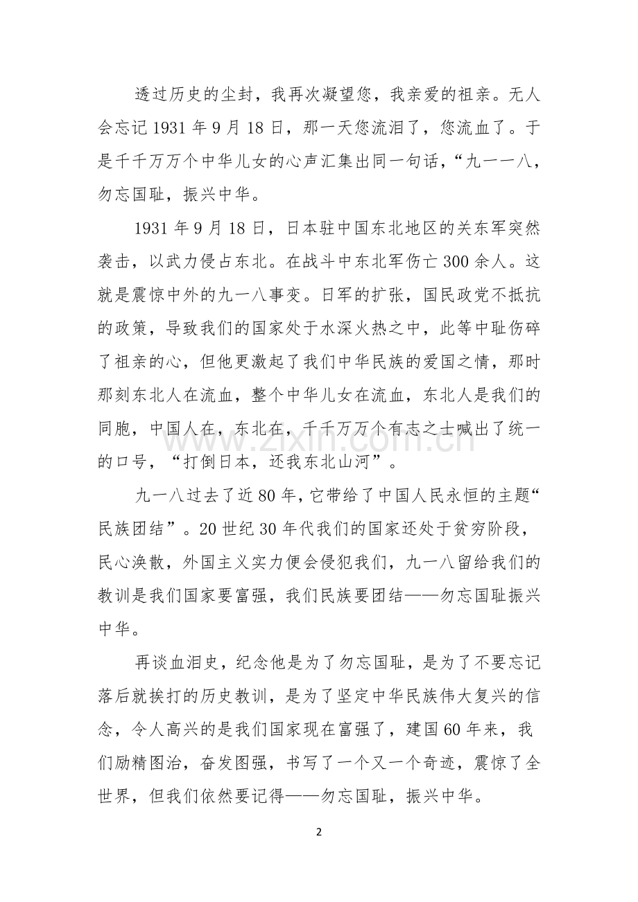 关于勿忘国耻振兴中华演讲稿范文集锦10篇.docx_第2页