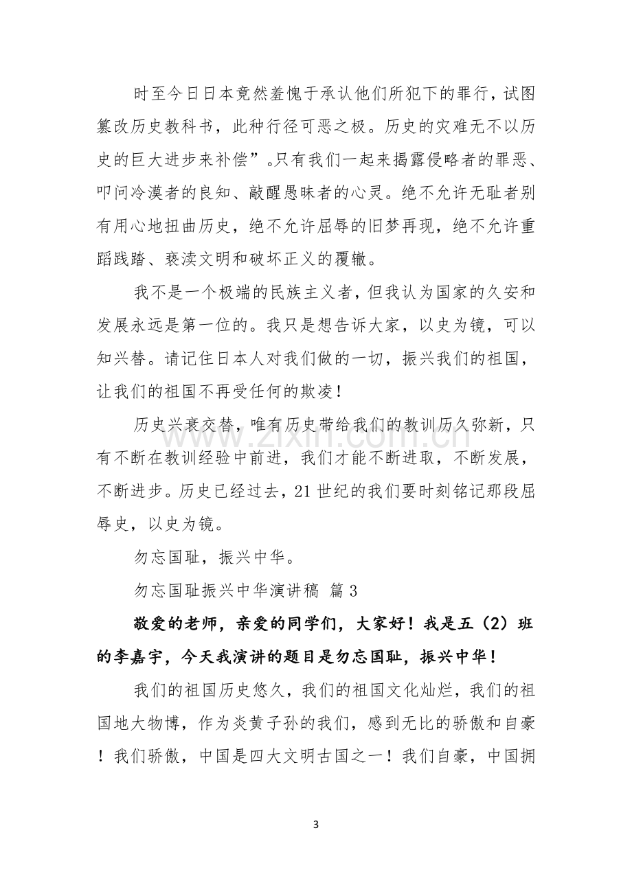 关于勿忘国耻振兴中华演讲稿范文集锦10篇.docx_第3页