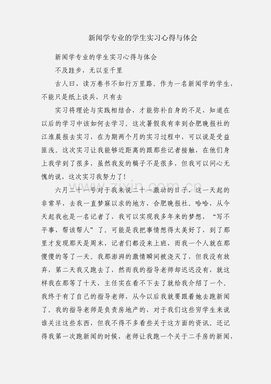 新闻学专业的学生实习心得与体会.docx_第1页