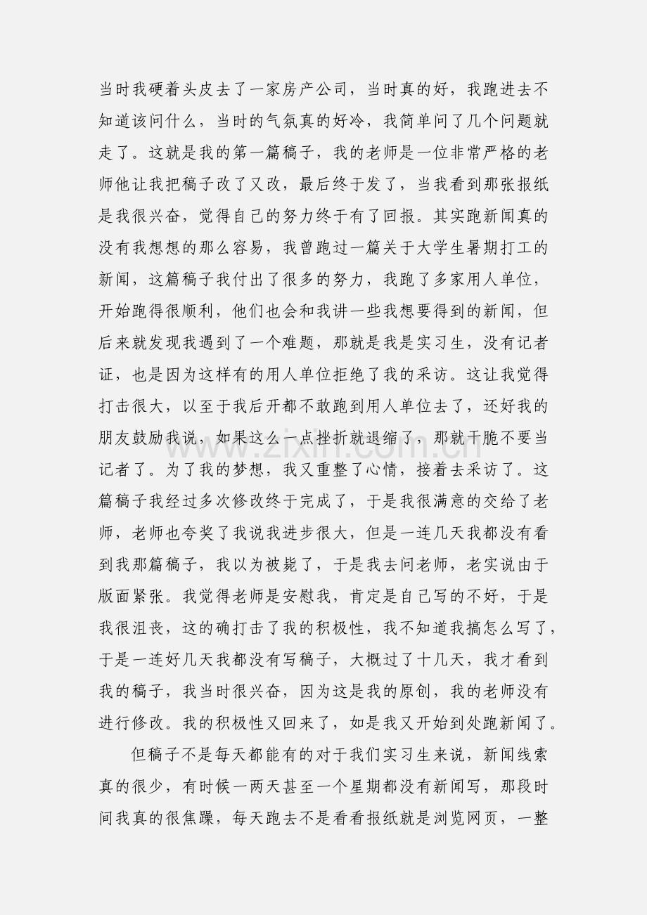 新闻学专业的学生实习心得与体会.docx_第2页