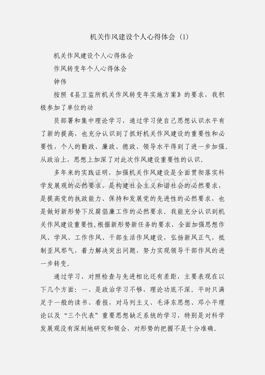 机关作风建设个人心得体会 (1).docx_第1页