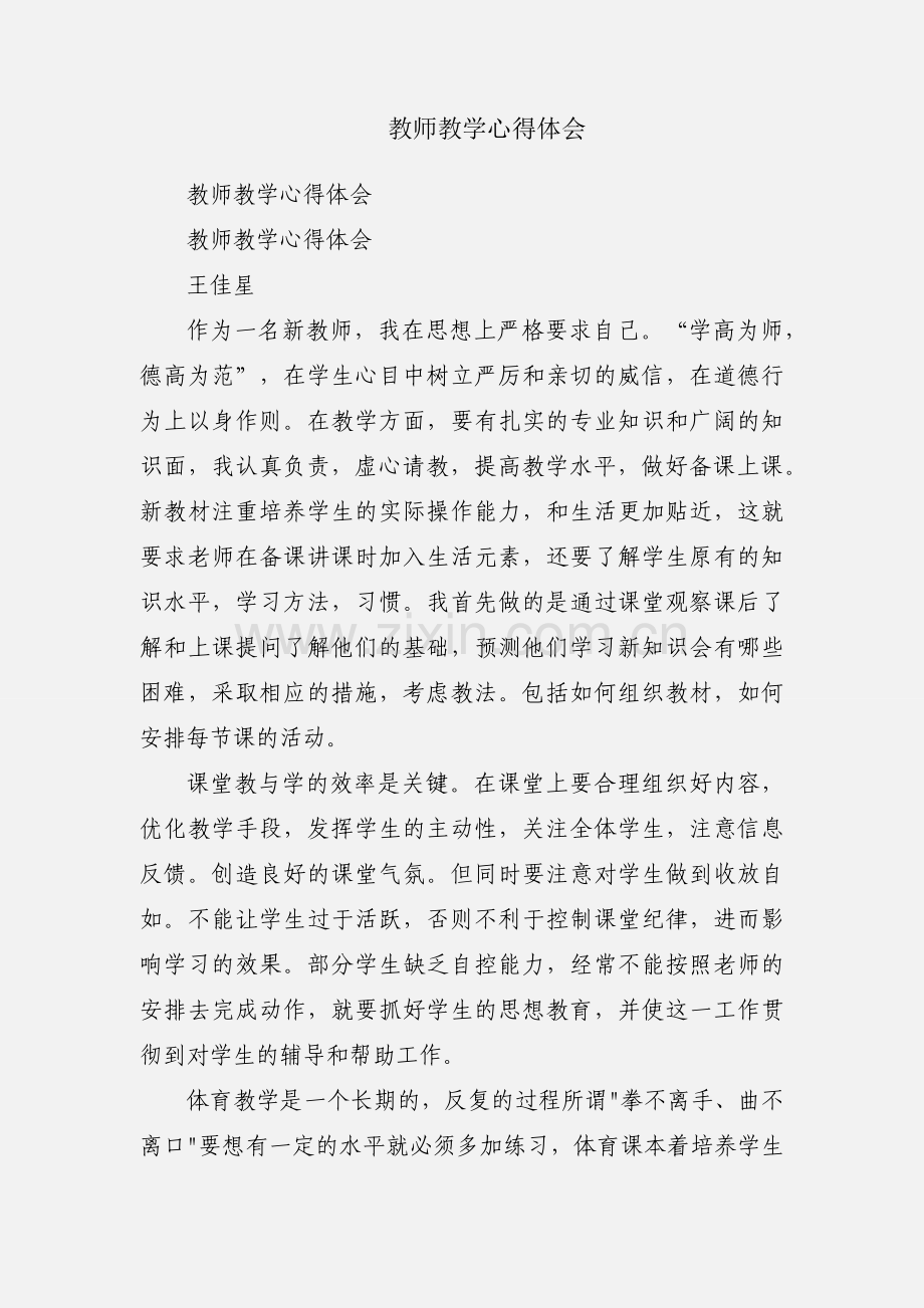 教师教学心得体会.docx_第1页