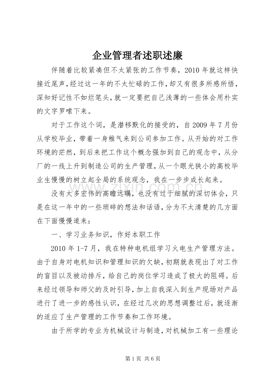 企业管理者述职述廉.docx_第1页