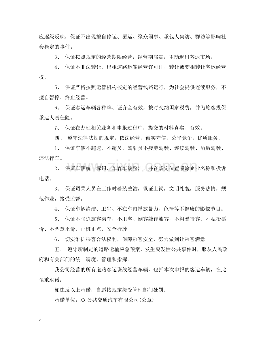 运输服务质量承诺书 .doc_第3页