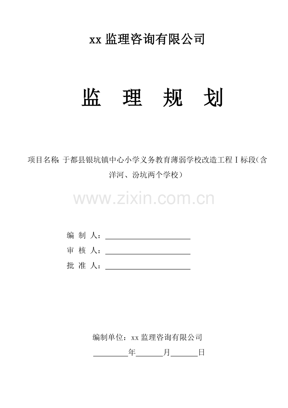 学校工程监理规划(90页).doc_第1页