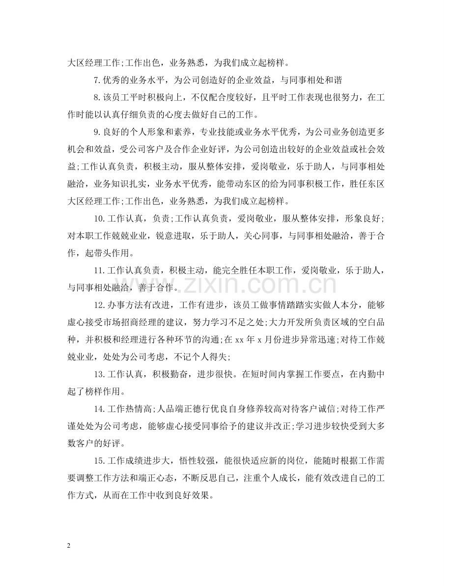 销售部优秀员工评语集锦 .doc_第2页