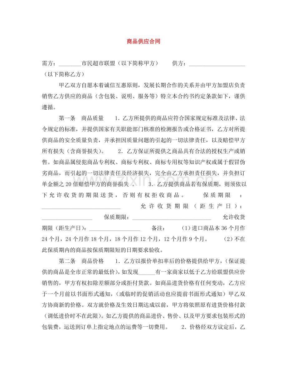 商品供应合同 .doc_第1页